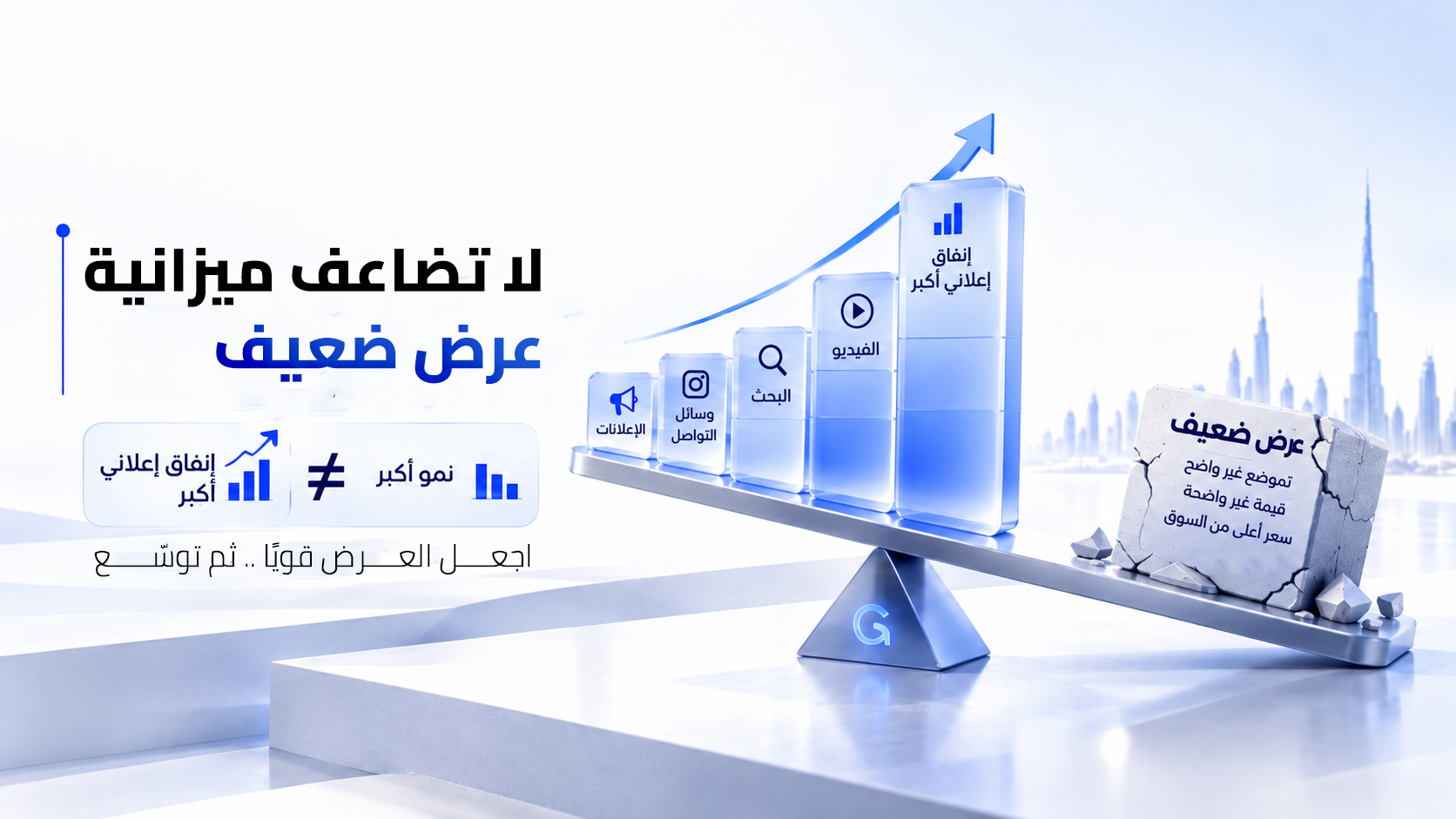 زيادة الإنفاق الإعلاني لا تعوض ضعف العرض